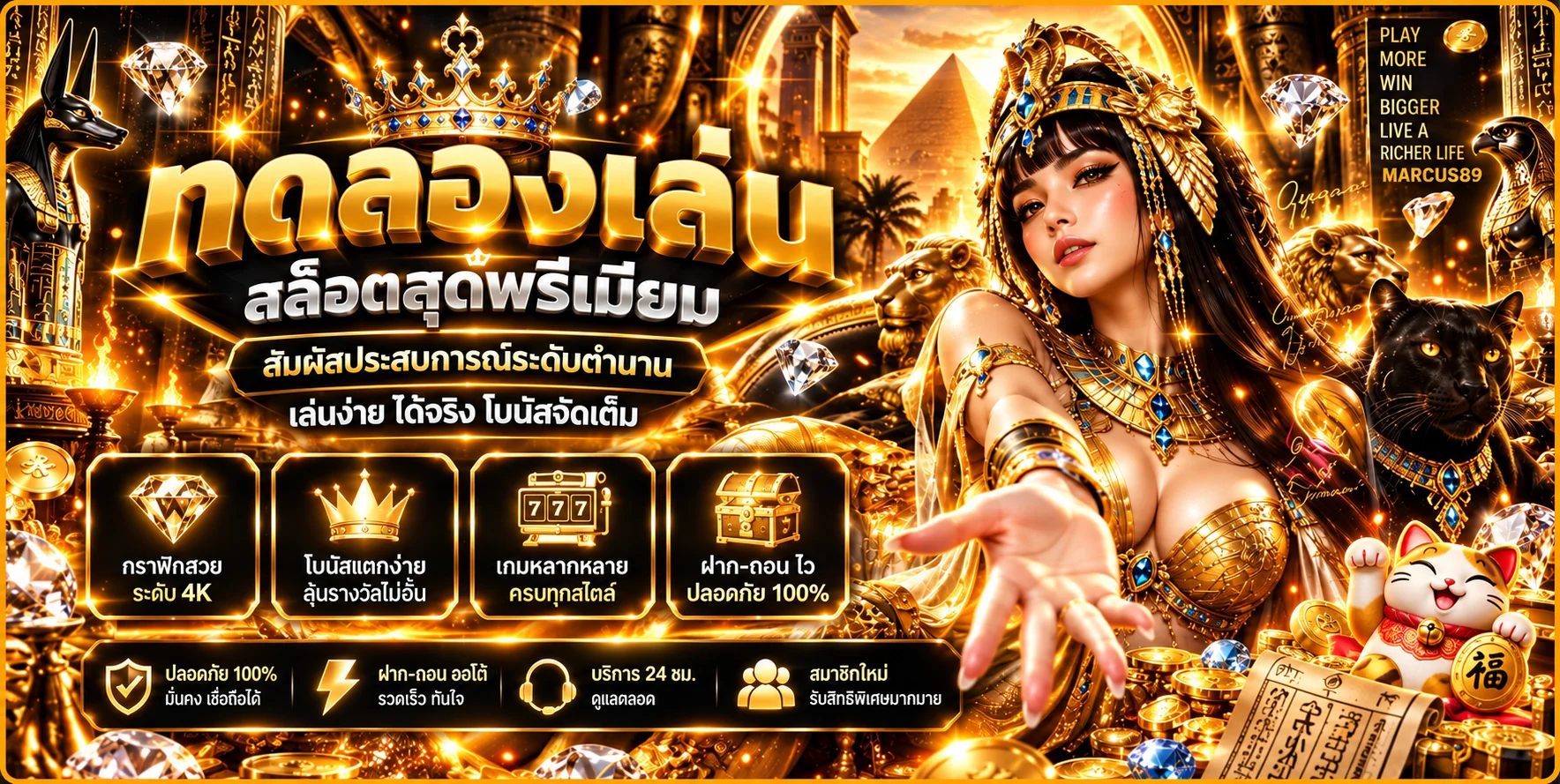 MARCUS89 | สล็อตเว็บตรง ฝากถอนออโต้ ทดลองเล่น